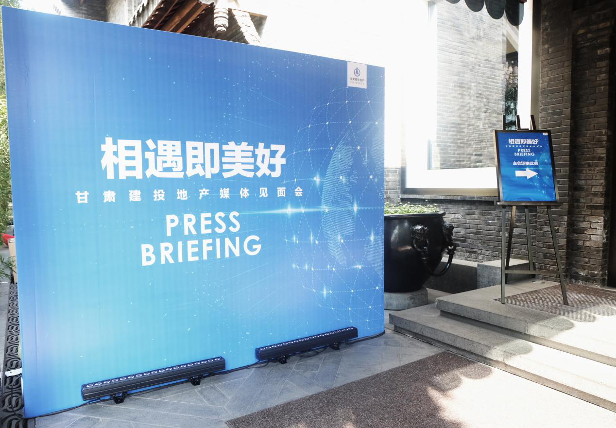 “相遇即美好”  --成都分公司成功舉辦甘肅建投地產媒體推介會