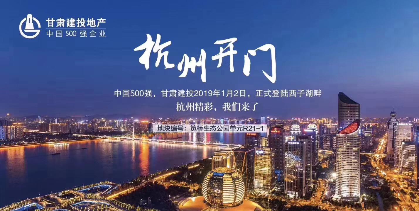 新年開門紅！甘肅建投地產(chǎn)登陸西子湖畔