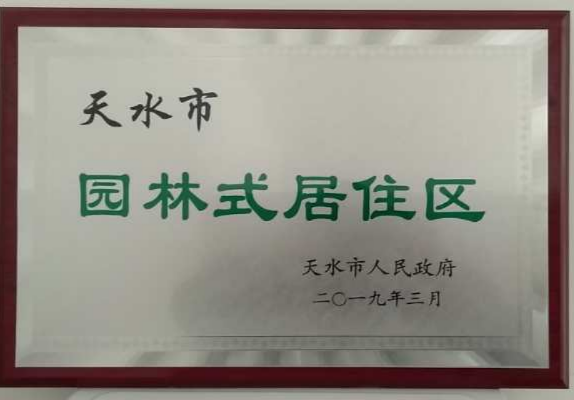 置業(yè)公司天水上尚宅小區(qū)榮獲“天水市 第七批園林式居住區(qū)（單位）”稱(chēng)號(hào)