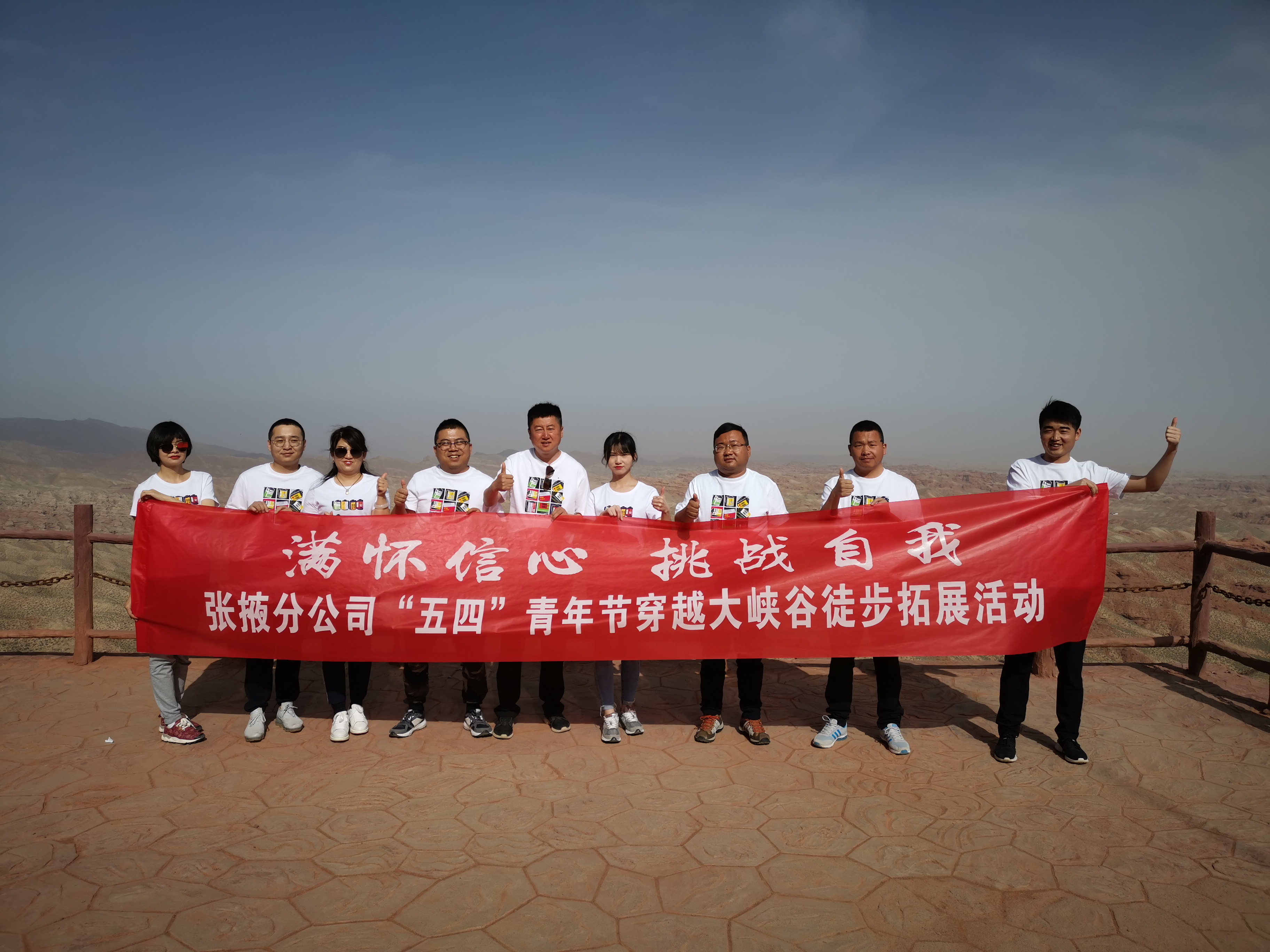 “滿懷信心，挑戰(zhàn)自我”——  張掖分公司組織開展“五四”穿越大峽谷拓展活動(dòng)