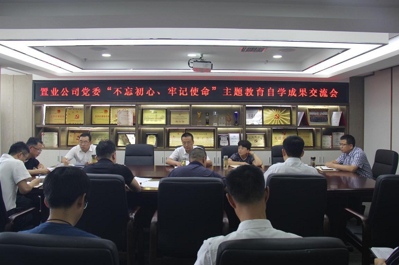 【不忘初心、牢記使命】置業(yè)公司黨委召開“不忘初心、牢記使命”主題教育自學(xué)成果交流會