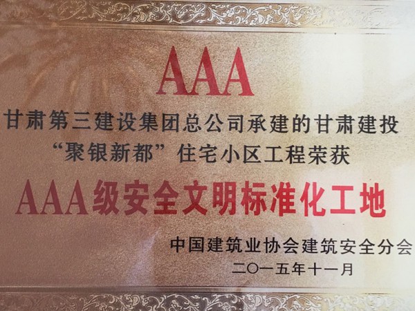 AAA甘肅第三建設(shè)集團(tuán)總公司承建的甘肅建投“聚銀新都”住宅小區(qū)工程榮獲AAA級安全文明標(biāo)準(zhǔn)化工地