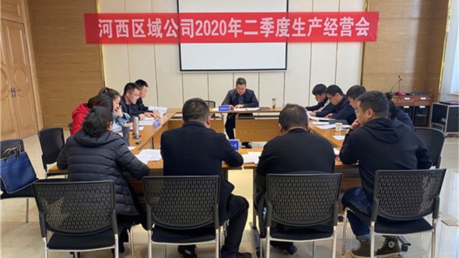 河西區(qū)域公司召開2020年二季度生產(chǎn)經(jīng)營會