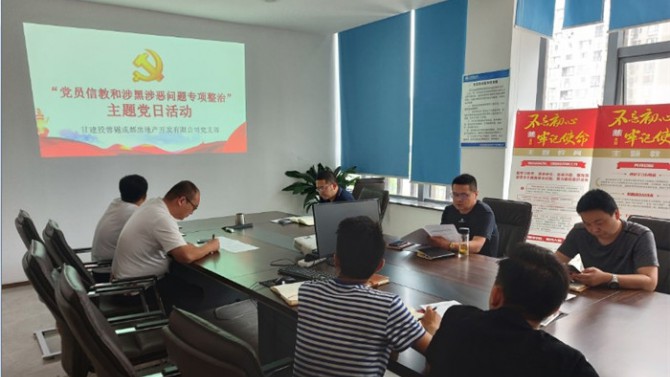 堅(jiān)定理想信念  嚴(yán)守黨紀(jì)黨規(guī) ——成都公司黨支部開展“黨員不信教、不涉黑”主題黨日活動(dòng)