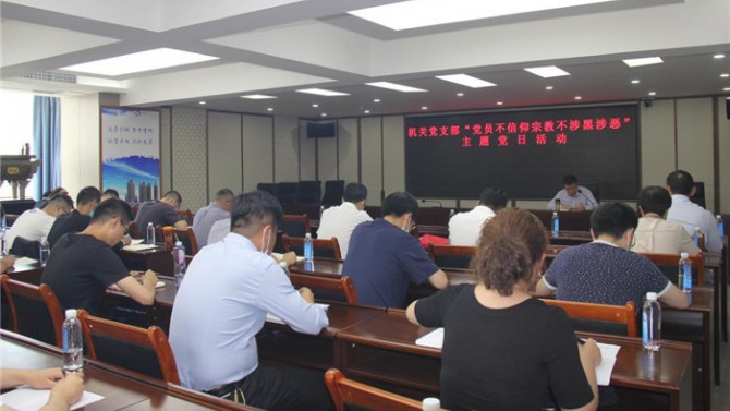 置業(yè)機(jī)關(guān)黨支部開展“黨員不信仰宗教、不涉黑涉惡”主題黨日活動(dòng)暨專題黨課