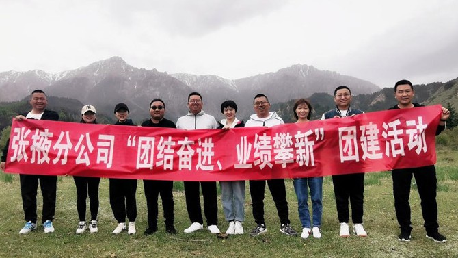 團(tuán)結(jié)奮進(jìn)、業(yè)績攀新 ——張掖分公司開展主題團(tuán)建活動(dòng)