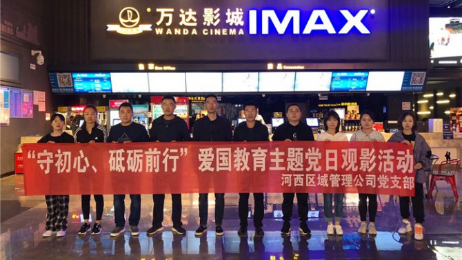 “守初心、砥礪前行”河西區(qū)域管理公司黨支部開(kāi)展愛(ài)國(guó)教育主題黨日活動(dòng)