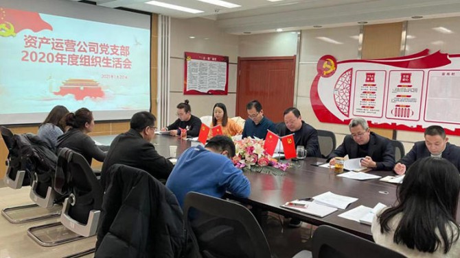 資產(chǎn)運(yùn)營(yíng)公司黨支部開展2020年度組織生活會(huì)、民主評(píng)議黨員和黨支部述職評(píng)議考核工作
