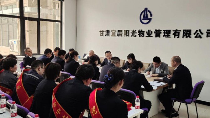 砥礪奮進(jìn)謀發(fā)展 凝心聚力開新局 ——宜居陽光物業(yè)公司2021年職工大會(huì)順利召開