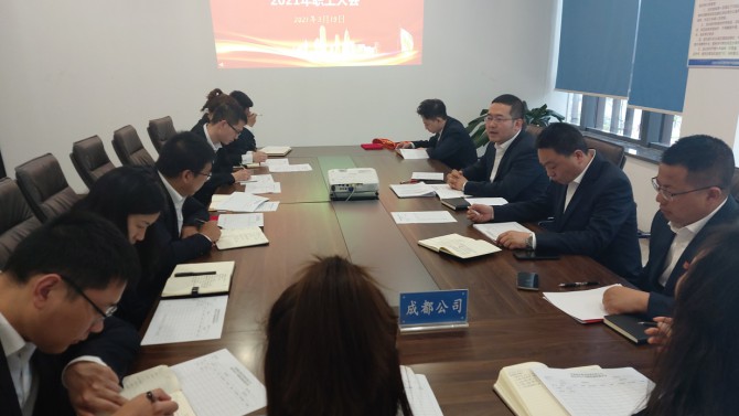 凝聚職工力量 提升工作質(zhì)量—— 成都公司召開2021年職工大會順利召開