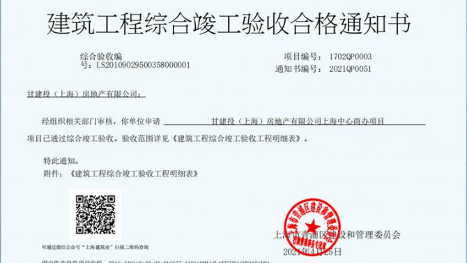 獻(xiàn)禮建黨一百周年——成都百酈錦城、上海甘建投商務(wù)廣場項(xiàng)目取得《建筑工程綜合竣工驗(yàn)收合格通知書》