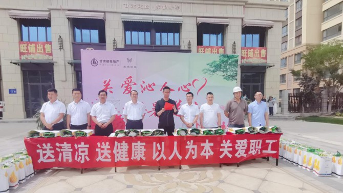 武威分公司組織開展“關(guān)愛沁人心，酷暑送清涼”防暑降溫慰問(wèn)活動(dòng)