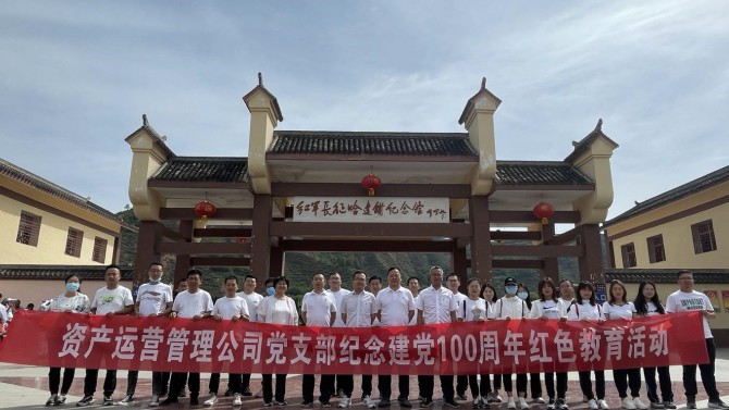 追尋紅色記憶 傳承紅色基因--資產(chǎn)運(yùn)營管理公司黨支部開展慶祝建黨100周年活動(dòng)