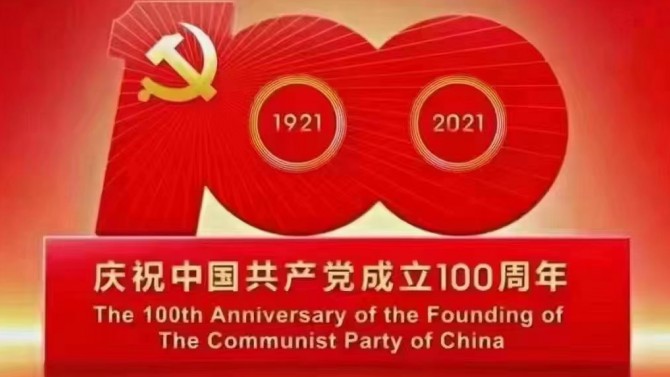 【奮斗百年路 開啟新征程】觀看慶祝中國(guó)共產(chǎn)黨成立100周年大會(huì)有感3