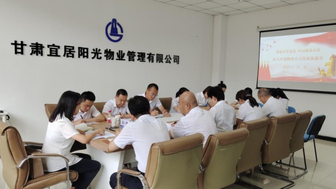 重溫百年黨史·牢記服務(wù)宗旨 奮力開創(chuàng)物業(yè)公司發(fā)展新篇章—物業(yè)公司開展黨史學(xué)習(xí)教育專題黨課