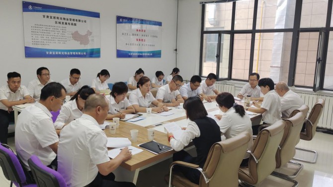 切實推進(jìn)抓落實·周密籌劃謀發(fā)展 ——物業(yè)公司召開工作推進(jìn)會