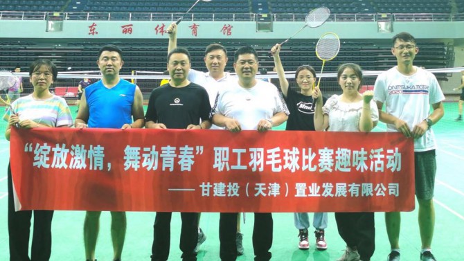 天津置業(yè)公司舉辦“綻放激情，舞動青春”職工羽毛球比賽