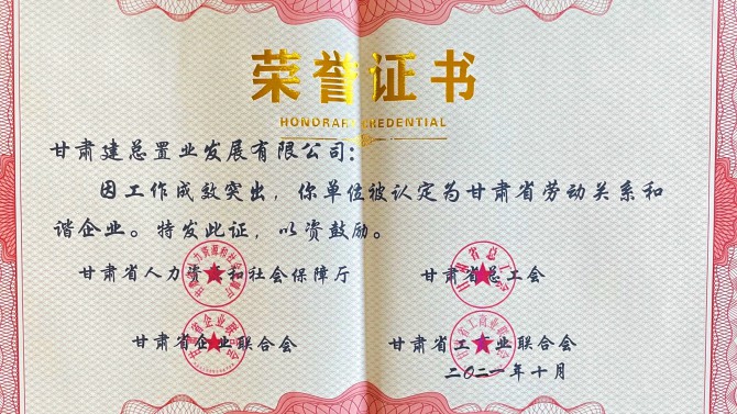 喜報(bào)！公司榮獲“甘肅省勞動(dòng)關(guān)系和諧企業(yè)”榮譽(yù)稱(chēng)號(hào)