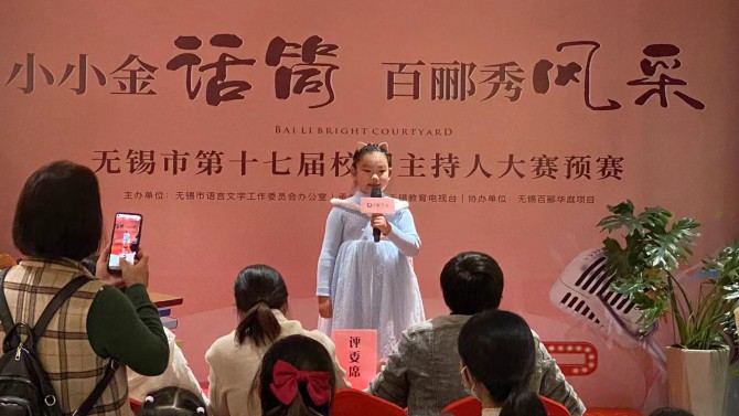 小小金話筒，百酈秀風(fēng)采--無(wú)錫市第十七屆校園主持人大賽預(yù)賽在百酈華庭舉行