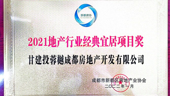 實至名歸！成都公司榮獲地產(chǎn)行業(yè)經(jīng)典宜居項目獎