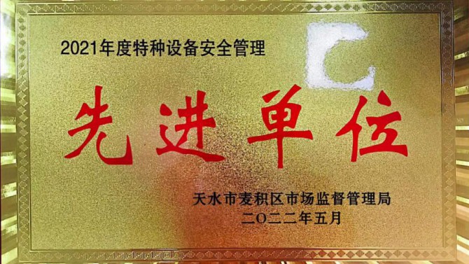 物業(yè)公司上河郡物業(yè)服務(wù)中心喜獲2021年度特種設(shè)備安全使用先進單位