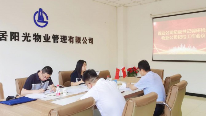 孫靜一行調研檢查物業(yè)公司紀檢工作