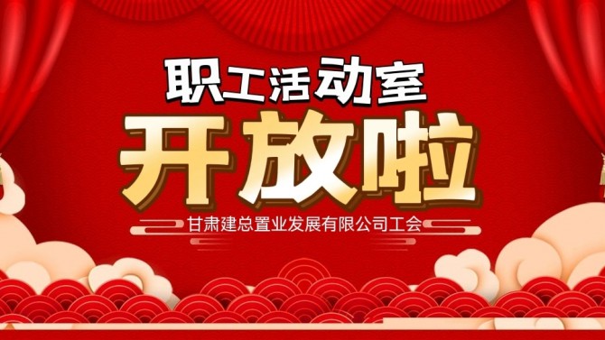 “奮進(jìn)新征程 建功新時代 喜迎二十大”公司職工活動室開放啦！