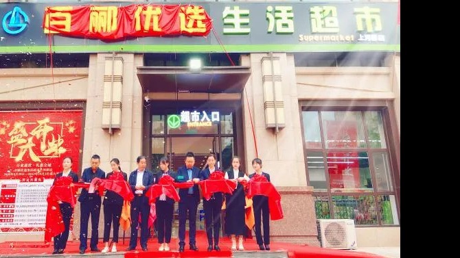 【開業(yè)盛世，禮惠全城】 商貿(mào)公司百酈優(yōu)選生活超市上河郡店盛大開業(yè)