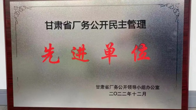 喜報(bào)！公司榮獲“甘肅省廠務(wù)公開民主管理先進(jìn)單位”榮譽(yù)稱號(hào)