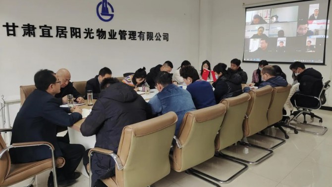開好局抓發(fā)展·起好步促增長(zhǎng) ——宜居陽(yáng)光物業(yè)公司召開2023年工作安排暨收心會(huì)