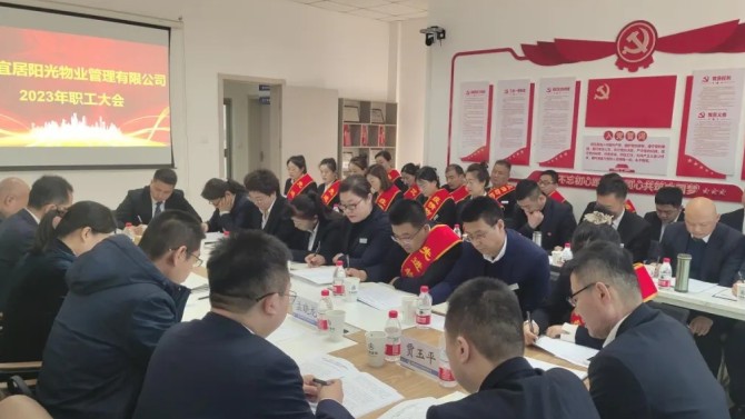 【學(xué)貫二十大 聚焦職代會】狠抓落實促發(fā)展·砥礪奮進(jìn)創(chuàng)未來——宜居陽光物業(yè)公司2023年職工大會順利召開