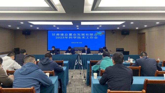 【“三抓三促”在行動(dòng)】公司召開2023年度科學(xué)技術(shù)工作會(huì)議