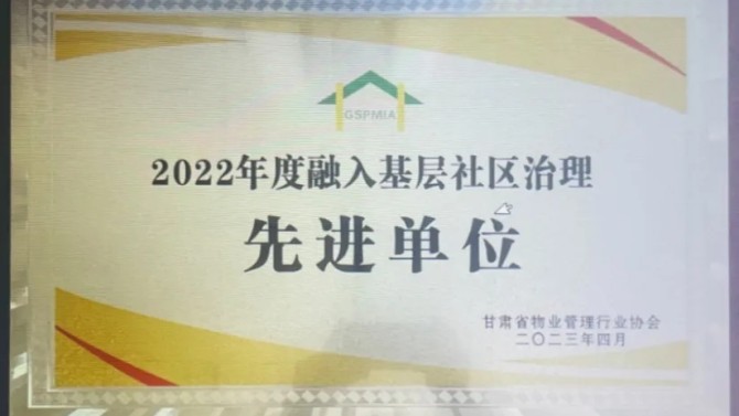 【“三抓三促”在行動】喜報！物業(yè)公司榮獲2022年度融入基層社區(qū)治理先進(jìn)單位