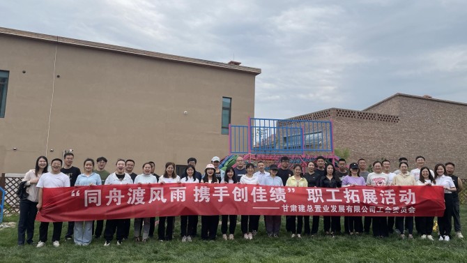 “同舟渡風(fēng)雨 攜手創(chuàng)佳績”—置業(yè)公司工會(huì)開展團(tuán)隊(duì)拓展活動(dòng)