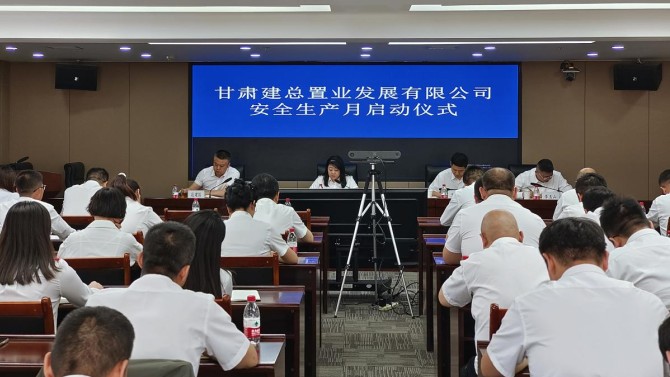甘肅建總置業(yè)發(fā)展有限公司召開2024年安全生產(chǎn)月啟動會議