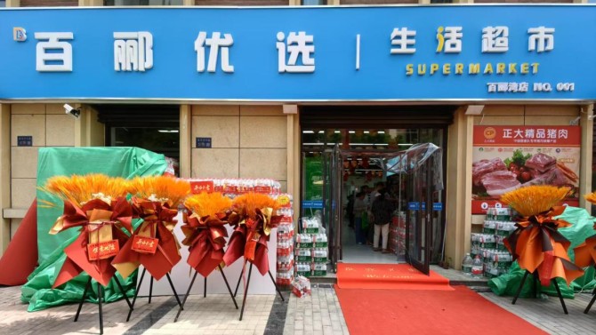 煥新升級(jí) 共赴美好  百酈優(yōu)選生活超市升級(jí)改造新體驗(yàn)