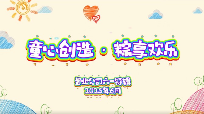 童心創(chuàng)造·粽享歡樂 置業(yè)公司開展親子DIY活動(dòng)