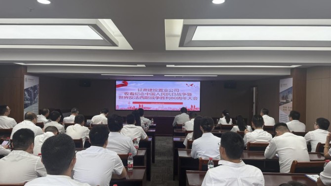 置業(yè)公司收看紀(jì)念中國人民抗日戰(zhàn)爭暨世界反法西斯戰(zhàn)爭勝利80周年大會