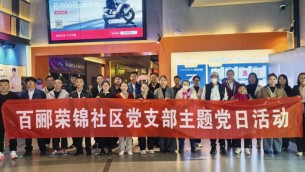 傳承紅色基因  砥礪初心使命——置業(yè)公司天津片區(qū)黨支部、百酈榮錦社區(qū)黨支部聯(lián)合開展主題黨日觀影活動