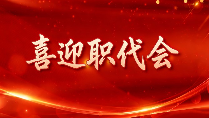 【喜迎職代會(huì)】精細(xì)部署、周密安排，全力保障置業(yè)公司二屆五次職代會(huì)順利召開(kāi)！