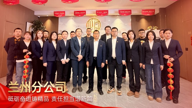 【學(xué)先進(jìn) 爭(zhēng)先鋒】砥礪奮進(jìn)鑄精品 責(zé)任擔(dān)當(dāng)譜新篇——記置業(yè)公司2025年度先進(jìn)單位蘭州分公司