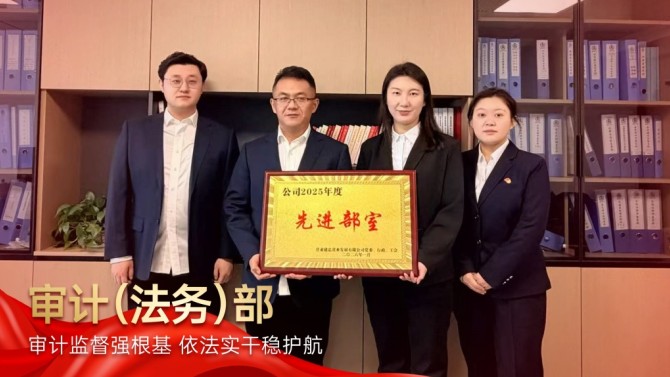 【學(xué)先進(jìn) 爭(zhēng)先鋒】審計(jì)監(jiān)督強(qiáng)根基 依法實(shí)干穩(wěn)護(hù)航——記置業(yè)公司2025年度先進(jìn)部室審計(jì)（法務(wù)）部