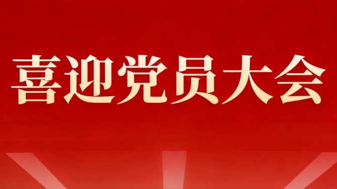 【喜迎黨員大會】公司機關黨支部——勇?lián)姑ㄐ鹿?>
                                            </div>
                                            <div   id=