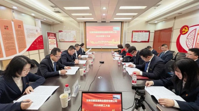 凝心聚力破局突圍 深耕主業(yè)賦能轉(zhuǎn)型  ——商服公司召開2026年職工大會
