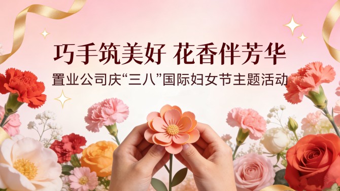 巧手筑美好 花香伴芳華——置業(yè)公司舉辦慶“三八”國際勞動?jì)D女節(jié)主題活動