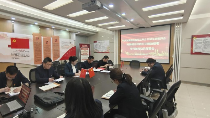 蘭州分公司黨支部部署開展樹立和踐行正確政績觀學(xué)習(xí)教育工作