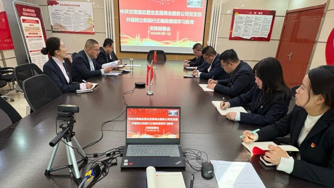 實(shí)干踐初心 服務(wù)促發(fā)展——商服公司黨支部召開樹立和踐行正確政績觀學(xué)習(xí)教育安排部署會