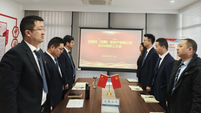 全力攻堅(jiān)破難題 實(shí)干篤行促發(fā)展——無錫公司召開2026年職工大會