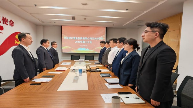 乘勢而上開新局 實(shí)干篤行啟新程——天水分公司2026年職工大會順利召開
