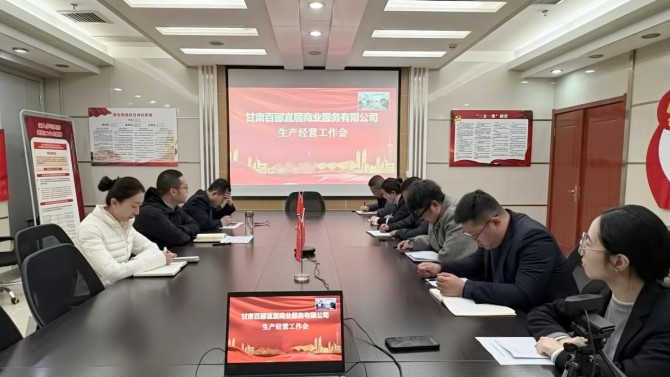 凝心聚力謀開局 篤行實(shí)干啟新程——商服公司召開生產(chǎn)經(jīng)營工作會